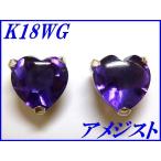 『アメジスト 0.86ct』K18WGスタッドピアス