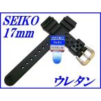 ☆新品正規品☆『SEIKO』セイコー バンド 17mm ウレタンダイバー DAL6BP黒色【送料無料】