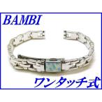 『BAMBI』バンビ バンド 8mm~(ワンタッチ式)BBY650R 銀色