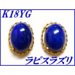 『ラピスラズリ 縦8.0mm 横6.0mm』K18YGスタッドピアス