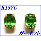 『グリーンガーネット 0.60ct』K18YGスタッドピアス
