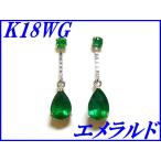『エメラルド 0.80ct』K18WGロングピアス