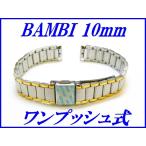 Yahoo! Yahoo!ショッピング(ヤフー ショッピング)『BAMBI』バンビ バンド 10mm（ワンタッチ式）BSB9850T コンビ色