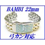 Yahoo! Yahoo!ショッピング(ヤフー ショッピング)『BAMBI』バンビ バンド 22mm（弓カン対応）BSB1126T コンビ色