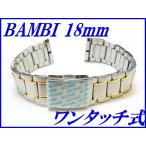 『BAMBI』バンビ バンド 18mm(ワンタッチ式)BSB4593T コンビ色
