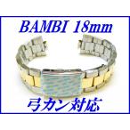 『BAMBI』バンビ バンド 18mm~(弓カン対応)BSB1124T コンビ色