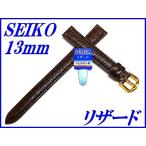 セイコー バンド 腕時計 13mm DX17 リザード 切身 新品正規品 SEIKO こげ茶色 送料無料