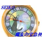 ☆新品正規品☆『SEIKO ALBA』セイコー 魔女の宅急便 30周年記念700本限定モデル 腕時計 ACCK710【送料無料】