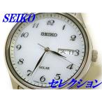 ☆新品正規品☆『SEIKO SELECTION』セイコー セレクション ソーラー腕時計 メンズ SBPX067【送料無料】