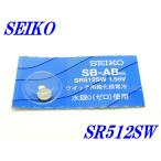  новый товар нераспечатанный [SEIKO] Seiko кислота . серебряный батарейка SR512SW×1 шт [ бесплатная доставка ]