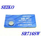  новый товар нераспечатанный [SEIKO] Seiko кислота . серебряный батарейка SR716SW×1 шт [ бесплатная доставка ]
