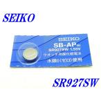  новый товар нераспечатанный [SEIKO] Seiko кислота . серебряный батарейка SR927SW×1 шт [ бесплатная доставка ]