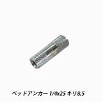 ヘッドアンカー 1/4x25 キリ8.5 ヘッドインアンカー コンクリート