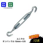 ターンバックル タンバックル 16mm =5/8 ユニクロ ワイヤー ロープ タイロット 工場 現場用 商品 生産加工用品 機械部品 両端フック 枠式