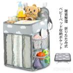 　ウォールポケット　ベビーベッド収納袋 小物収納ケース　折りたたみ式 大容量　吊り袋 赤ちゃん ベビーベッド収納ポケット　オムツ収納