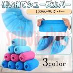 静電気防止 シューズカバー 土足 靴カバー 不織布 事務所 作業場 通気性良い 実験室 100枚 使い捨て 滑り止め フリーサイズ 男女兼用 激安