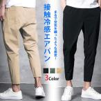 テーパード パンツ 九分丈 ボトムス ストレッチ 夏 メンズ 薄手 涼しい カジュアル きれいめ のみ2
