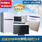 Yahoo! Yahoo!ショッピング(ヤフー ショッピング)★地域限定送料・設置費無料★　おまかせ中古家電４点セット 冷蔵庫 洗濯機 電子レンジ テレビ