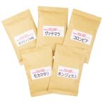 自家焙煎コーヒー豆 モカマタリコーヒーを含む 5種類珈琲 100g×5袋