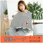 授乳ケープ授乳服UVカットポンチョ型授乳ケープ出産祝いマタニティウェア授乳カバー外出ナーシングカバーコットン綿目隠し母乳