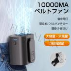 ベルトファン 携帯扇風機 10000MA 腰掛け 強力 USB 充電式 腰掛け扇風機ポータブルファン 腰 3段階風量調節 モバイルバッテリー ミニ 扇風機 腰掛け