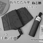 日傘 ねこ柄 完全遮光 UPF50+ UVカット ねこ 遮光 遮熱 遮光率100% 猫柄 雨傘 猫柄傘 ジャンプ傘 折りたたみ傘 耐風傘 自動開閉 手動 ワンタッチ開閉 紫外線