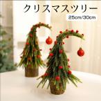 クリスマスツリー 卓上 ツリー ミニ 曲がりクリスマスツリー 卓上ツリー 小物 置物 装飾 北欧風 クリスマスオーナメント 撮影 室内 かわいい 30cm 25cm