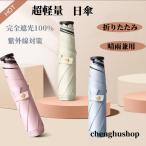 日傘 折りたたみ 超軽量 完全遮光 コンパクト カーボン素材 超軽量 レディース メンズ 晴雨兼用 UVカット UPF50+ 6本骨 3段 耐風 雨 遮熱 遮光 広め ひんやり 傘