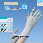 手袋 レディース UVカット スマホ対応 UVカット手袋 夏 春 秋 UV手袋 サイクリンググローブ 滑り止め 日焼け対策・紫外線対策・手荒れ対策 運転用 母の日
