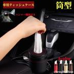 車用ティッシュケース 筒型 おしゃれ 円筒形 ティッシュカバー コンパクト ボトル型ティッシュカバー レザー 高級 質感ティッシュ入れ ハンマー機能付き