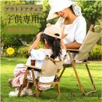 アウトドアチェア 子供用 キャンプチェア 折りたたみ椅子 キッズ チェア ローチェア デッキチェア キャンプ イス アウトドア チェアー 折りたたみ 背もたれ付