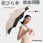 レディース 花びら傘 雨傘 長傘 晴雨兼用 軽量 おしゃれ かわいい 可愛い 無地 耐風 人気 ギフト プレゼント 梅雨 誕プレ