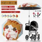 ベビーカー 傘 日傘 雨傘 かわいい 日除け 晴雨兼用 遮光 角度調節360° uvカット 紫外線対策 傘スタンド付 傘ホルダー ペットカート ベビーカー 自転車用 旅行