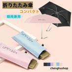 UV折畳 日傘 折りたたみ傘 晴雨兼用 折り畳み傘 軽量 コンパクト 遮光 UVカット 完全遮光 撥水 雨傘 レディース UPF50+ 男女兼用 かさ 傘 無地