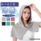 冷感タオル 冷感 フード タオル 冷却 クールタオル 冷却タオル ひんやり 涼しい 熱中症対策 スポーツ 部活 UVカット 極細冷感繊維使用 熱中症対策 吸汗速乾