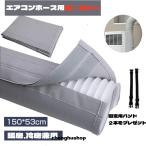 エアコン用ダクトカバー 断熱カバー エアコンホースカバー 排気管断熱 エアコンホースカバーポータブル 省エネ 防塵・保温 取り付け簡単 柔軟素材 軽量