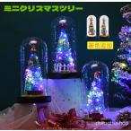 ミニクリスマスツリー クリスマスツリー 卓上 ガラス LEDライト光る 21cm ガラスドーム クリスマスツリー led おしゃれ キラキラ 北欧 卓上ツリー 小型
