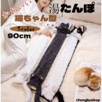 湯たんぽ 猫ちゃん型 90cm 3タイプ ネコ湯たんぽ 猫 かわいい 洗えるカバー ゆたんぽ お湯入れ不要 もこもこ ぬくぬく エコ 防寒 温かい おしゃれ  冷え対策