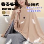 電気毛布 掛け敷き兼用 150×85cm 大判 USB 電気ブランケット 電気ひざ掛け 3段階温度 15秒速暖 肩掛け 膝掛け 敷毛布 腰巻き 切り忘れ防止 丸洗い可 防寒対策
