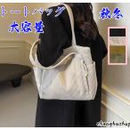 トートバッグ 秋冬 ショルダーバッグ マザーズバッグ コーデュロイ A4 軽量 大容量 通勤 通学 買い物 大きめ おしゃれ 可愛い トート マザーズトート