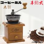 コーヒーミル   木製 復古式 ハンドミル 手挽き 挽き 手動 手動式 コーヒーグラインダー セラミック臼 粗さ調節 無段階回転式微調整 セラミック刃 シンプル