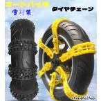 ショッピングタイヤチェーン オートバイ用 緊急脱出 非金属 タイヤチェーン バイク オートバイ用 滑り止めチェーン 雪対策 原付スクーター 雪道 砂道 泥道 スノーチェーン