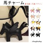 バッグチャーム 馬 馬チャーム ロデ
