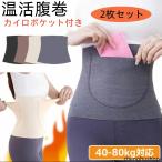 2枚セット　腹巻き レディース 冬用 ポケット付き レディース 冷房対策 薄手 カイロ入れ 温活 はらまき 大お腹温め 両面起毛 暖か 防寒 冷え予防  インナー
