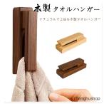 タオルクリップ タオルハンガー タオルホルダー タオル掛け 木製 粘着テープ 天然木 トイレ 壁付け ビー玉 挟む 差し込み ウォールタオルフック 貼り付け 洗面所