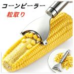 とうもろこしカッター ステンレス コーンピーラー おすすめ コーンカッター とうもろこし 粒と る 角質 ピーラー トウモロコシピーラー 皮むき器粒取り