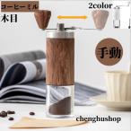 コーヒーミル 手動 手挽きコーヒーミル 豆挽き 手引きミル 木目 ナチュラル おしゃれ 携帯 コーヒー豆挽き コーヒー豆 挽く機械 小型 敬老の日