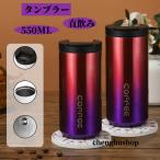 550ML　タンブラー 保温 アイスコーヒー 直飲み コーヒータンブラー コーヒーボトル 水筒 保冷 蓋付き 水筒 漏れない マグカップ 2way ホットコーヒー おしゃれ