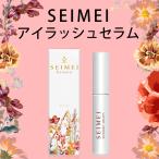 ショッピングまつげ美容液 まつげ美容液 SEIMEIアイラッシュセラム 3ml 2か月分 まつ毛美容液 目元美容液 ヒト幹細胞培養液 国産