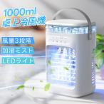 2025最新 冷風機 卓上 小型 -18℃冷却 超パワー 3段階調整 ミストファン usb 強風 静音 タイマー 7色LED 取っ手付き おしゃれ 省エネ 熱中症対策 暑さ対策 夏